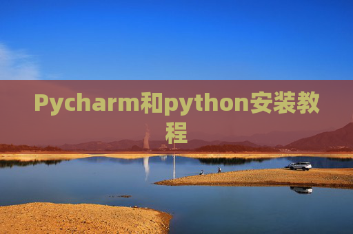 Pycharm和python安装教程