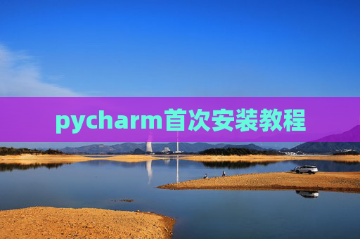 pycharm首次安装教程