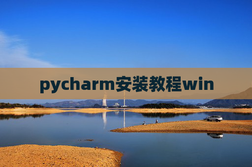 pycharm安装教程win