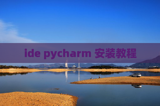 ide pycharm 安装教程
