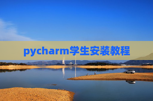 pycharm学生安装教程