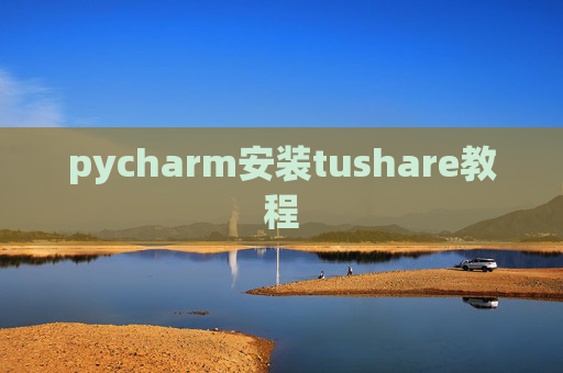 pycharm安装tushare教程
