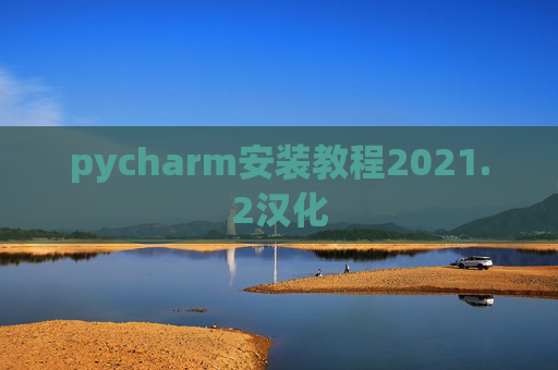 pycharm安装教程2021.2汉化